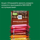 Акция шоколада «Ritter Sport» (Риттер Спорт) «Открывайте яркость каждого момента и выигрывайте 500 000 руб. на путешествие»