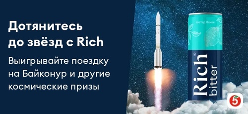 Rich® Взрослым - можно дотянуться до звёзд