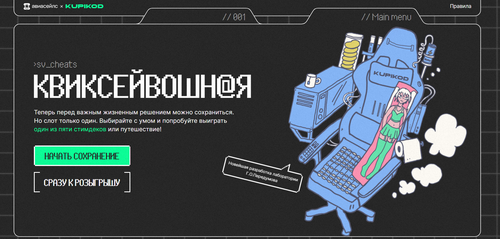 Акция «Квиксейвошная» от "Авиасейлс" и "kupikod"