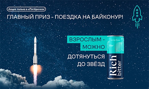 Акция сока «Rich» (Рич) «Rich. Дотянуться до звезд»