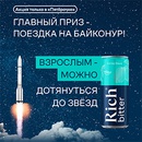 Акция сока «Rich» (Рич) «Rich. Дотянуться до звезд»