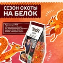 Акция  «Yelli» (Елли) «Сезон охоты на белок»