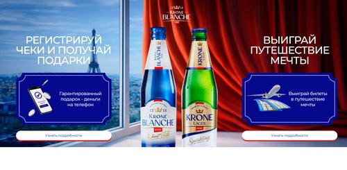 Акция KRONE BLANCHE BIERE и «Krone в Магнит»