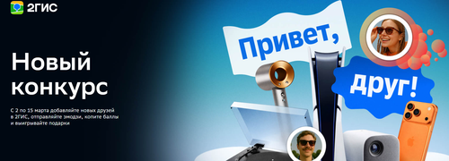 Акция «Привет, друг!» от 2ГИС