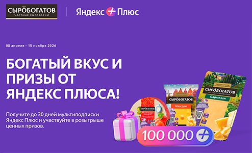 Акция  «Сыробогатов» «Богатый вкус и призы от Яндекс Плюса»