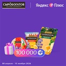 Акция  «Сыробогатов» «Богатый вкус и призы от Яндекс Плюса»