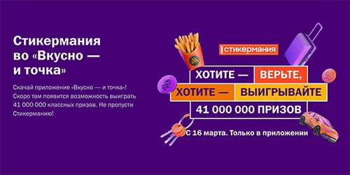 Акция  «Вкусно и точка» «Стикермания 2026»