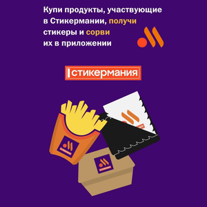 Акция Вкусно – и точка: «Стикермания 2026»
