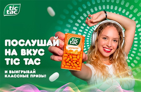 Акция  «Tic Tac» (Тик Так) «Послушай на вкус Tic Tac и участвуй в розыгрыше призов!»