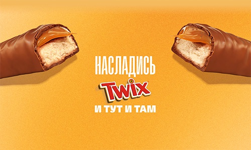 Акция  «Twix» (Твикс) «Насладись TWIX и тут и там»