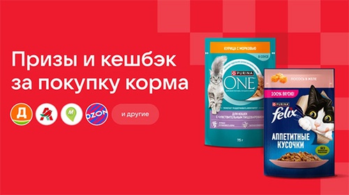 Акция  «Purina One» (Пурина Ван) «Призы и кешбэк за покупку корма»
