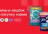 Акция  «Purina One» (Пурина Ван) «Призы и кешбэк за покупку корма»