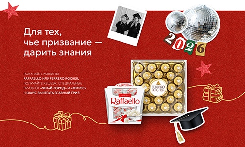 Акция  «Raffaello» (Рафаэлло) «Для тех, чье призвание – дарить знания»