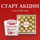 Акция  «Raffaello» (Рафаэлло) «Последний звонок 2026»