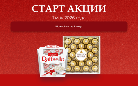 Акция Raffaello и Ferrero Rocher