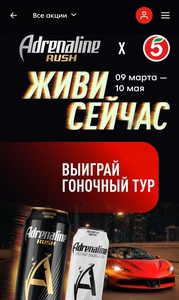 Акция Adrenaline Rush и Пятерочка