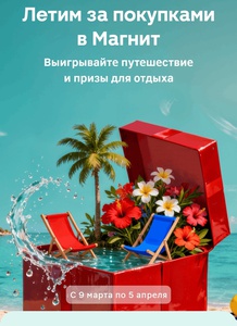 Акция Магнит