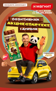 Alpen Gold и Магнит