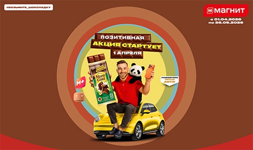 Акция шоколада «Alpen Gold» (Альпен Гольд) «Поделись позитивом! Возьми шоколадку и призы!»