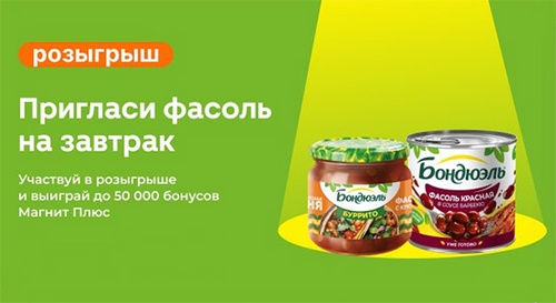 Акция  «Бондюэль» (Bonduelle) «Пригласи фасоль на завтрак»