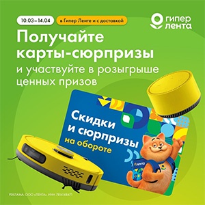 Акция  «Лента» «Карты-сюрпризы в Ленте»