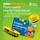 Акция  «Лента» «Карты-сюрпризы в Ленте»