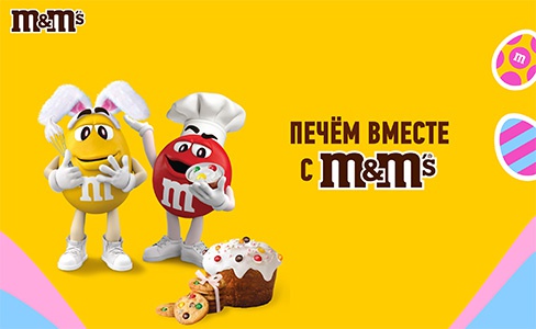 Акция  «M&M's» (ЭмЭндЭмс) «Печём вместе с M&M's»