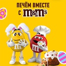 Акция  «M&M's» (ЭмЭндЭмс) «Печём вместе с M&M's»