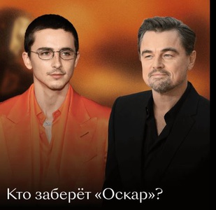 Кинопоиск - Угадай победителей Оскара-2026