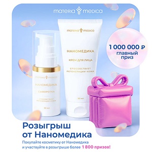 Акция  «Наномедика» «Наномедика Наноуход Розыгрыш»