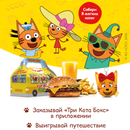 Акция «Три Кота» от «Бургер Кинг»