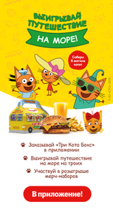 Акция «Три Кота» от «Бургер Кинг»