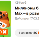 Миллионы баллов и Iphone 17 Pro Max — в розыгрыше от «Х5 Клуба»