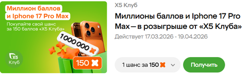 Миллионы баллов и Iphone 17 Pro Max — в розыгрыше от «Х5 Клуба»