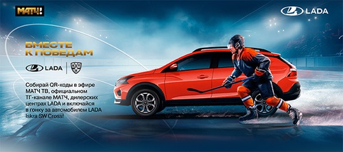 Акция  «LADA» (ЛАДА) «Вместе к победам»