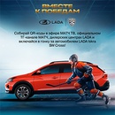 Акция  «LADA» (ЛАДА) «Вместе к победам»