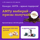 Акция  «Амта» «Жара! Амта — время подарков!»