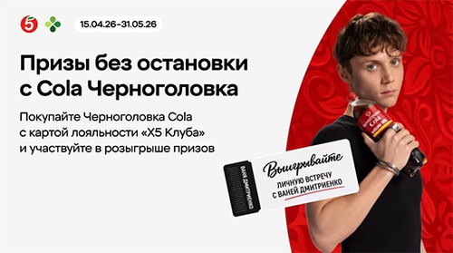 Акция  «Черноголовка» «Призы без остановки с Cola Черноголовка»