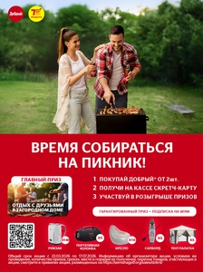 Акция "Добрый" в Семишагофф "ВРЕМЯ СОБИРАТЬСЯ НА ПИКНИК"