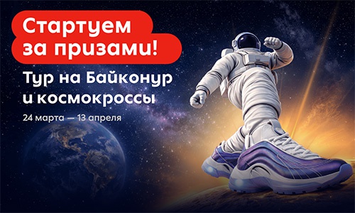 Акция  «Пятерочка» (5ka.ru) «Стартуем за призами! Тур на Байконур и космокроссы»