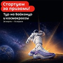 Акция  «Пятерочка» (5ka.ru) «Стартуем за призами! Тур на Байконур и космокроссы»
