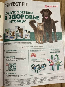 Акция Perfect Fit и Магнит