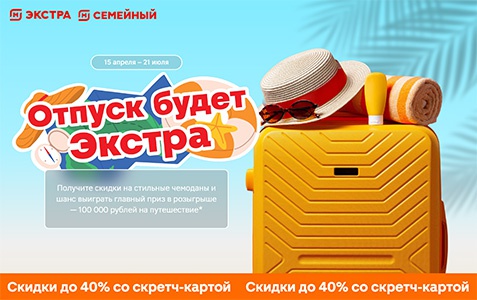 Акция магазина «Магнит» (magnit.ru) «Отпуск будет Экстра»