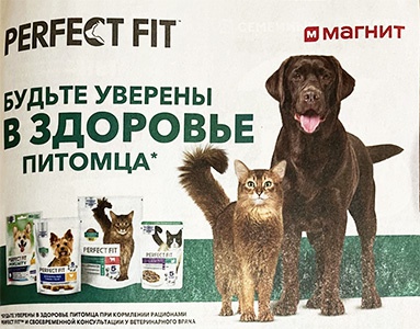 Акция  «Perfect Fit» (Перфект Фит) «Будьте уверены в здоровье питомца»