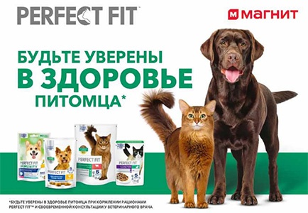 Акция  «Perfect Fit» (Перфект Фит) «Будьте уверены в здоровье питомца»