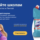 Лента и Доместос