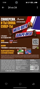 Акция   «Сникерсни, и ты снова - супер-ты»от "Командор","Аллея" и Копилка