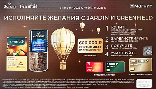 Акция кофе «Jardin» (Жардин) «Исполняйте желания с Jardin и Greenfield»