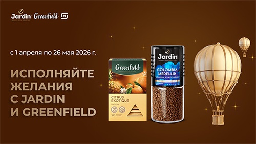 Акция кофе «Jardin» (Жардин) «Исполняйте желания с Jardin и Greenfield»