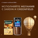 Акция кофе «Jardin» (Жардин) «Исполняйте желания с Jardin и Greenfield»